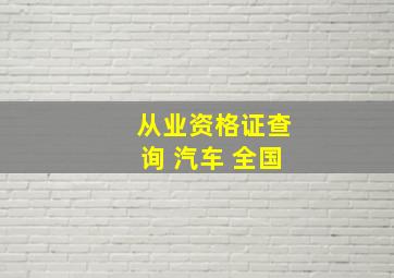 从业资格证查询 汽车 全国